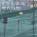 言川 - 人生怎么选都有遗憾
