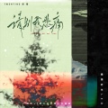 撬锁老羊LeO - 请别我悲痛
