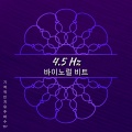 기적적인 치유 주파수 TP、솔페지오 주파수 TP - 4.5 Hz - 명상 요가