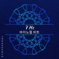 기적적인 치유 주파수 TP、솔페지오 주파수 TP - 7 Hz - 새로운 사고 수준