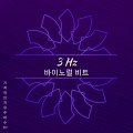 기적적인 치유 주파수 TP、솔페지오 주파수 TP - 3 Hz - 치유적인 휴식