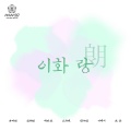 조은 - 만정제 춘향가 中 갈까부다