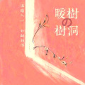 @情非得已 - 听众的来信特辑