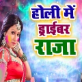 Rajesh Premi、mukesh - Devra Rang Dalela Choli Me