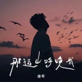 俊军 - 那远山呼唤我