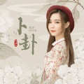亮声open - 卜卦