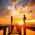 南云 - 如果成为你