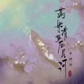 禾初初 - 满船清梦压星河