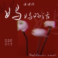 歪歪超、白允y - 妈妈的话