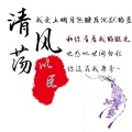 以臣 - 清风荡