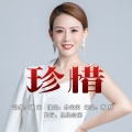 井闪闪 - 珍惜