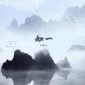 雪澈Lin - 如一