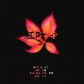 雪澈Lin - 红叶寺 (翻唱版)