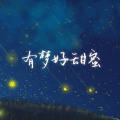 雪澈Lin - 有梦好甜蜜