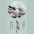 雪澈Lin - 祈安陈愿