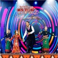 仁爱·登越顿珠、香巴拉组合 - 藏族生日歌