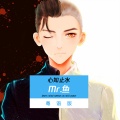 Mr.鱼 - 心如止水