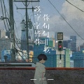 言川 - 我字字皆你你句句非我