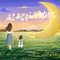 古月 - 妈妈，孩子想你了