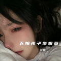 无娘孩子像根草