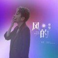 王嘉文 - 风的季节