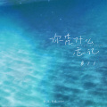 6QM、B11、音你而在 - 你凭什么忘记