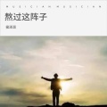侯泽润 - 熬过这阵子
