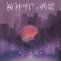 郭翊萌 - 被神明写的歌