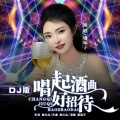 唱起酒曲好招待 (DJ版)