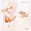 魔法老头欣欣子、Cookie - 是妈妈是女儿