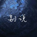 RedHawk、鲨鱼 - 别说