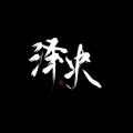 泽niii_OxO - Wake up