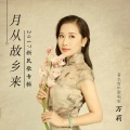 万莉 - 你永远翱翔在祖国的蓝天