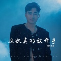 阿伟 - 这次真的放开手