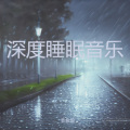 舒适的雨声 (助眠音乐3分钟入睡)