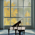 舒音 - 冥想音乐 疗愈音乐