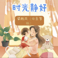 梁胜风 - 时光静好