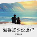 柠檬薄荷蜜 - 爱要怎么说出口