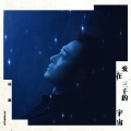 林峯 - 爱在三千的宇宙
