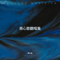 萧心歌 - 自從有了你