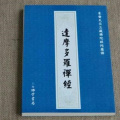 菩提雅舍 - 09第二讲 恐怯多豫犹-是说为忧退