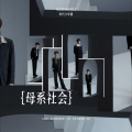 易小铭、蔺源.、喷喷、简柚 - 母系社会