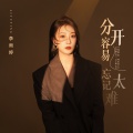李雨婷 - 分开容易忘记太难