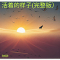 赵荣光 - 大不了