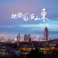 图百里 - 把你留在山东