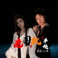 小谭、芳芳 - 老司机串烧