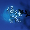 七喜 - 倔强的骨头