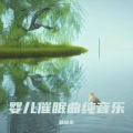 哄睡轻音乐 催眠曲5分钟入睡