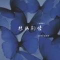 悲伤剧情 (说唱版)