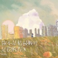 林沐歌 - 你不是枯枝败叶是我的春天
